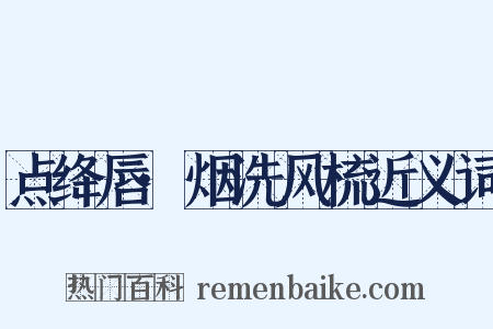 点绛唇·烟洗风梳近义词是什么意思的图片